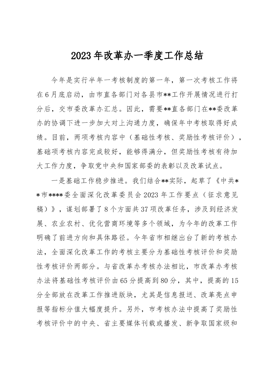 2023年改革办一季度工作总结.docx,第1页预览