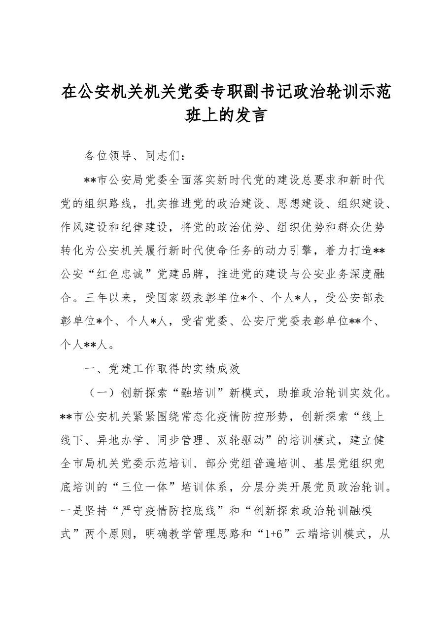在公安机关机关党委专职副书记政治轮训示范班上的发言.docx,第1页预览