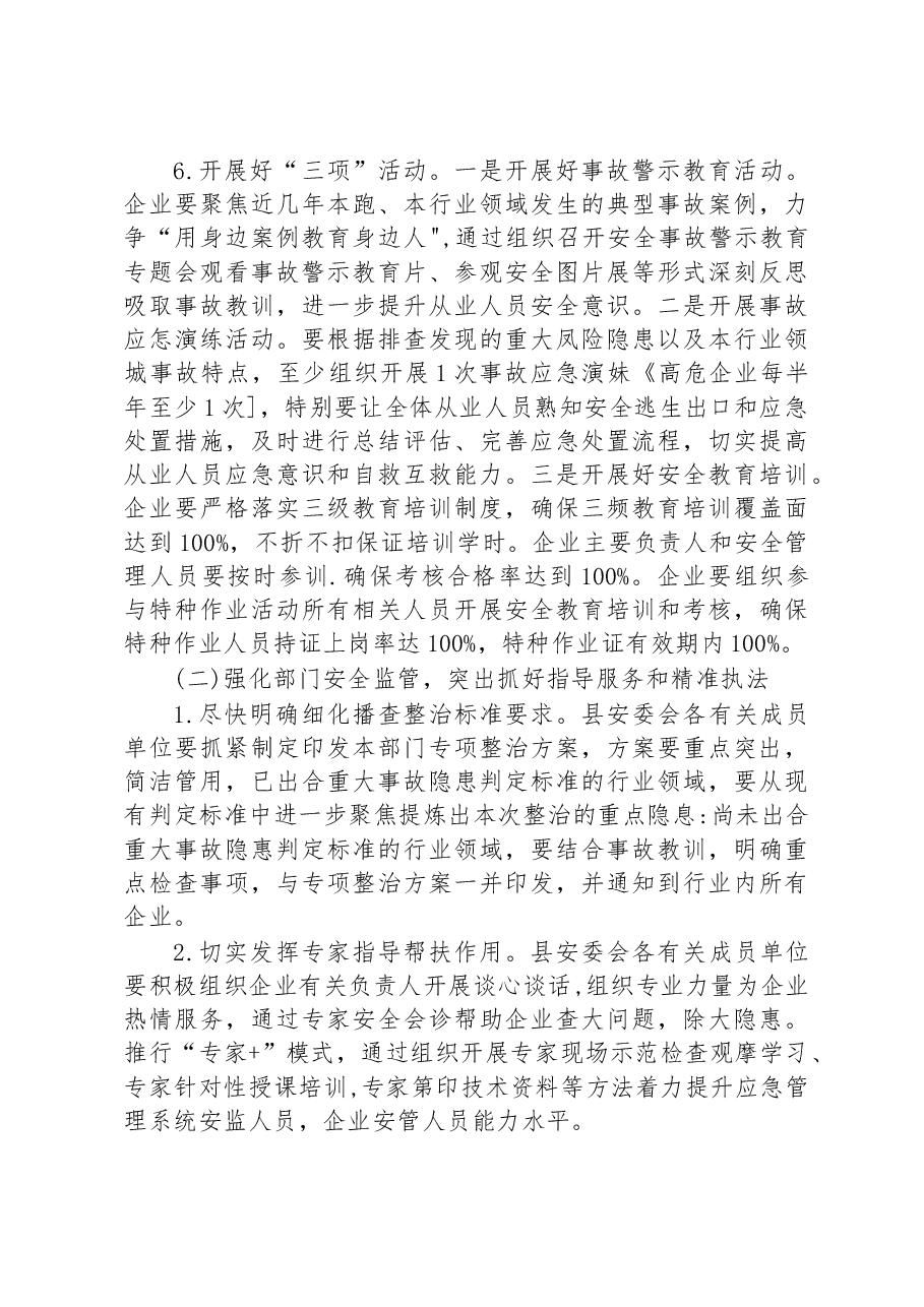 县安全生产重大风险隐患专项整治工作方案(1).docx,第4页预览
