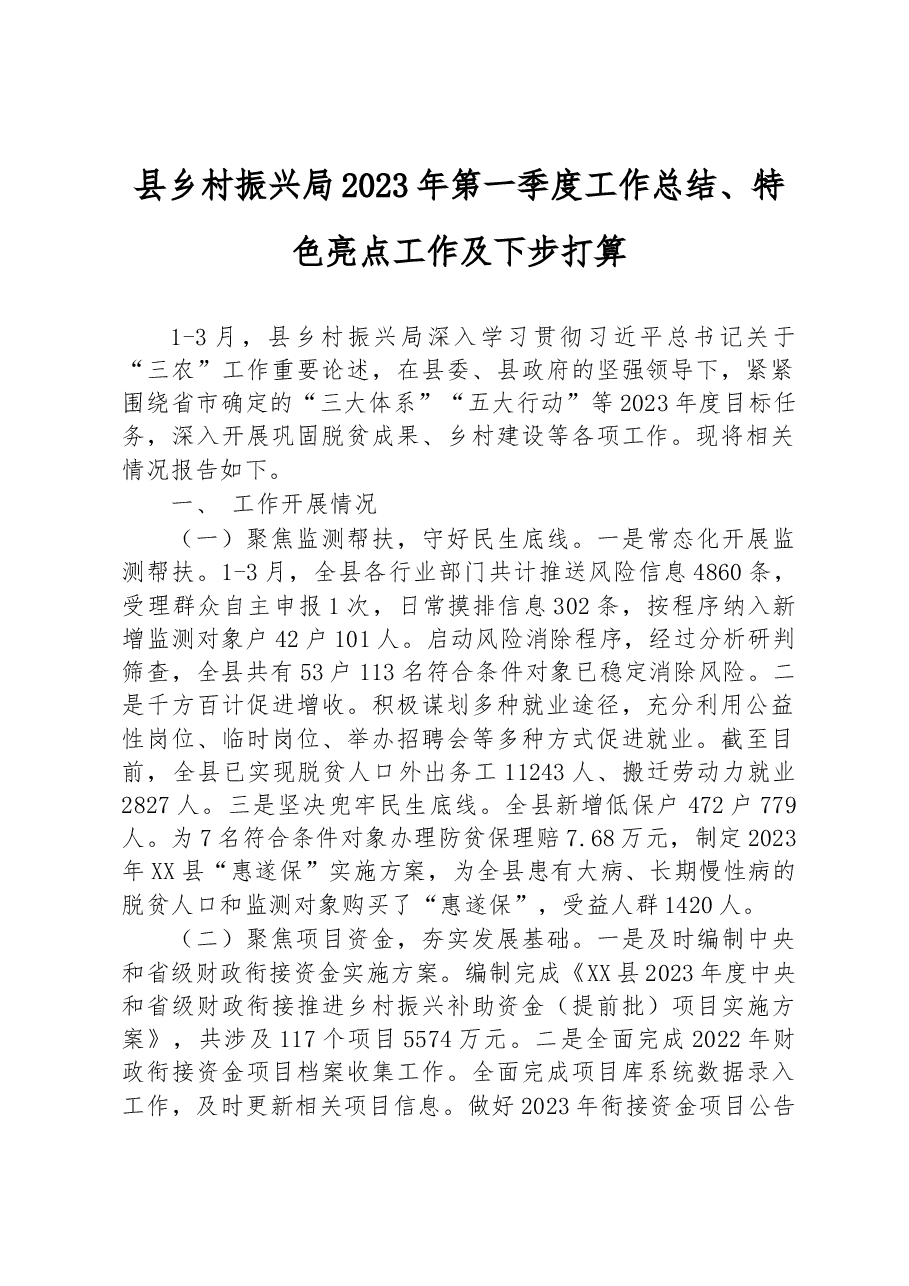 县乡村振兴局2023年第一季度工作总结、特色亮点工作及下步打算.docx,第1页预览