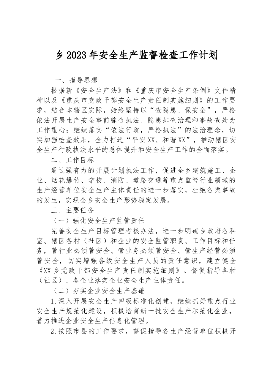 乡2023年安全生产监督检查工作计划.docx,第1页预览