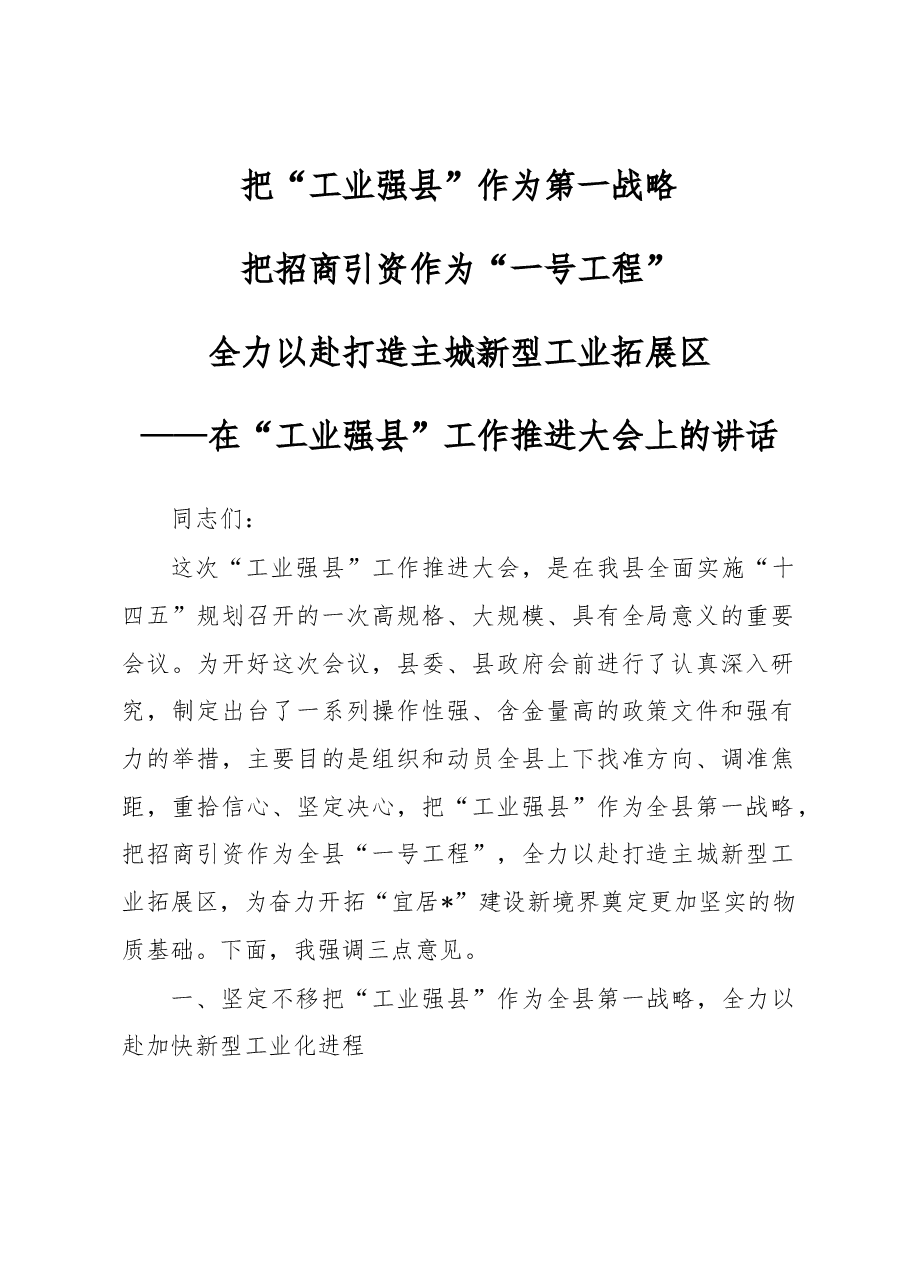 县委书记在县“工业强县”推进大会上的讲话.docx,第1页预览