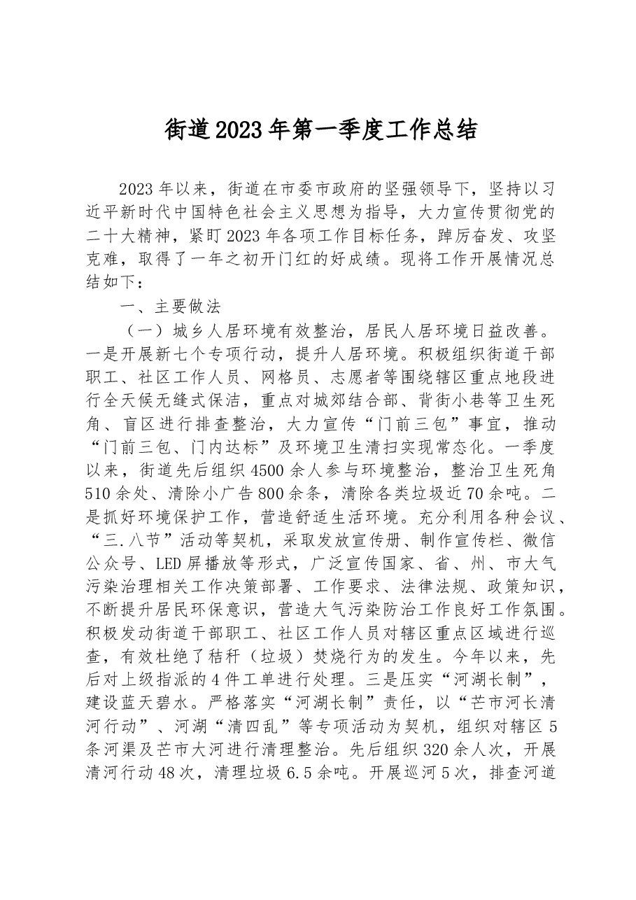 街道2023年第一季度工作总结.docx,第1页预览