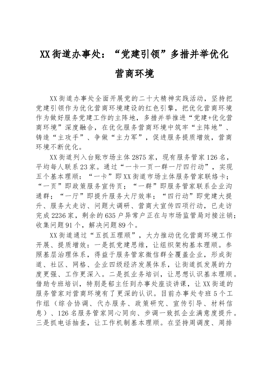 XX街道办事处:“党建引领” 多措并举优化营商环境.docx,第1页预览