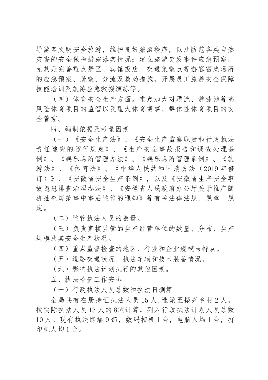 县文化旅游体育局2023年度安全生产执法工作计划.docx,第3页预览