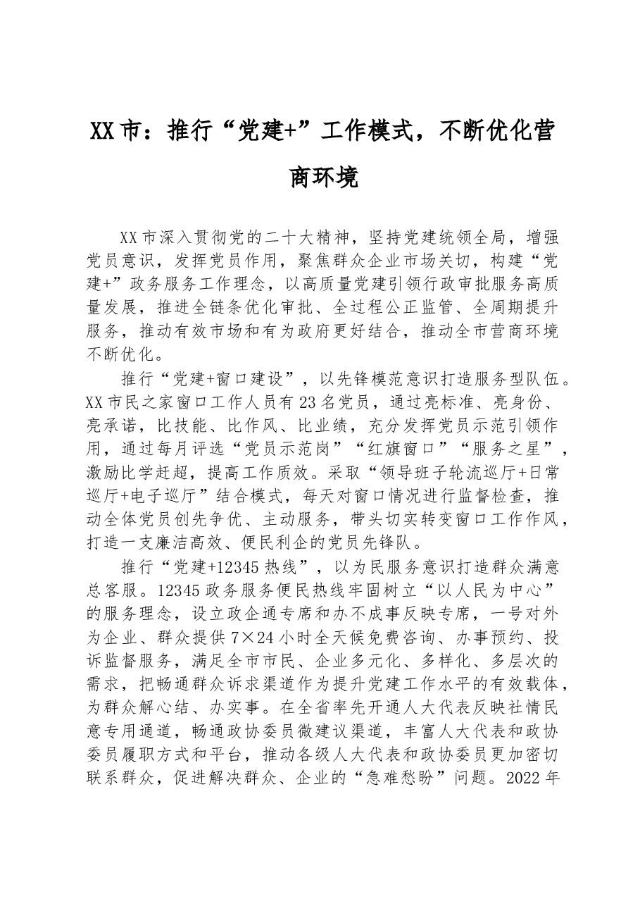 XX市:推行“党建+”工作模式,不断优化营商环境.docx,第1页预览