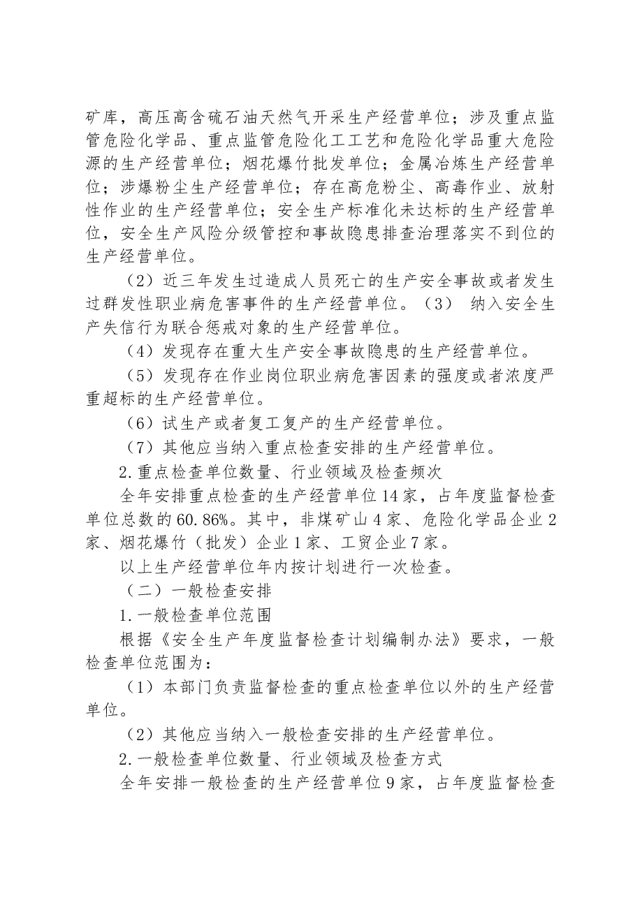 XX市XX区应急管理局 2023年安全生产监察执法工作计划.docx,第4页预览