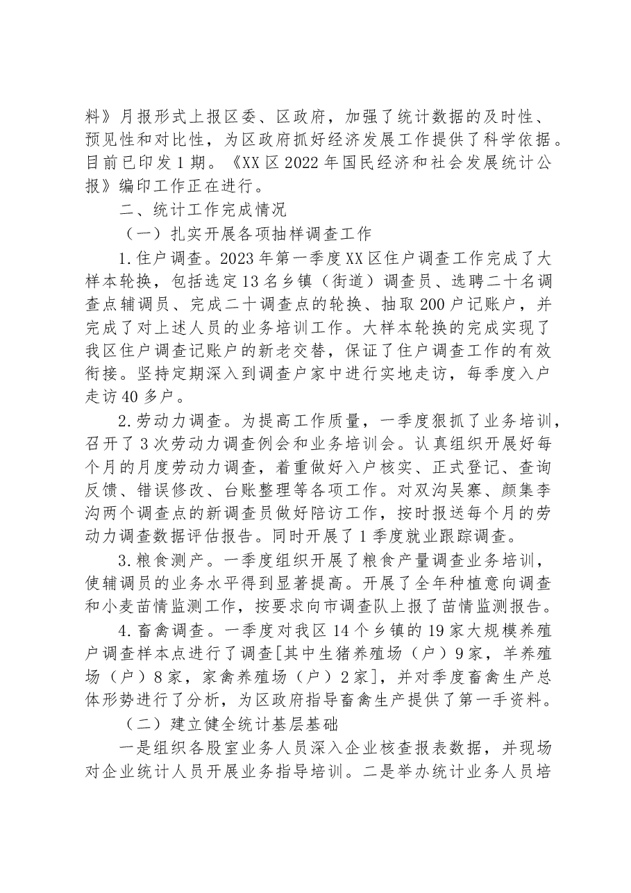 区统计局2023年一季度工作总结及二季度工作计划.docx，第2页预览