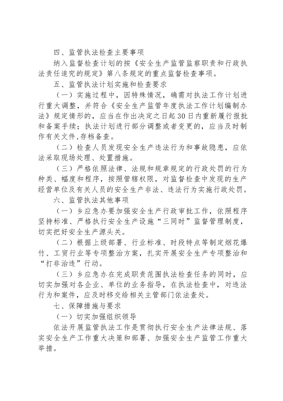 乡2023年度安全生产监管执法工作计划.docx,第2页预览