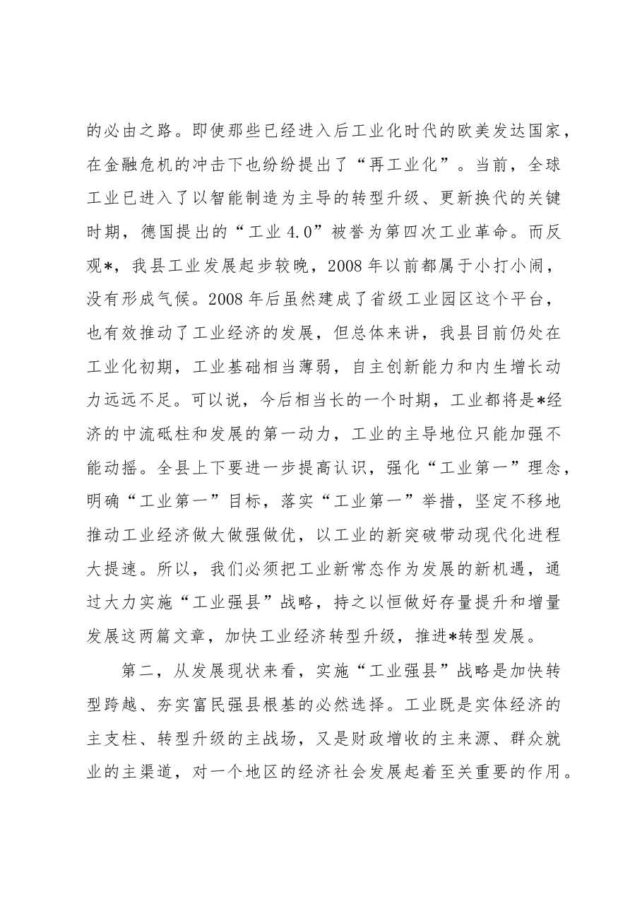县委书记在县“工业强县”推进大会上的讲话.docx,第3页预览