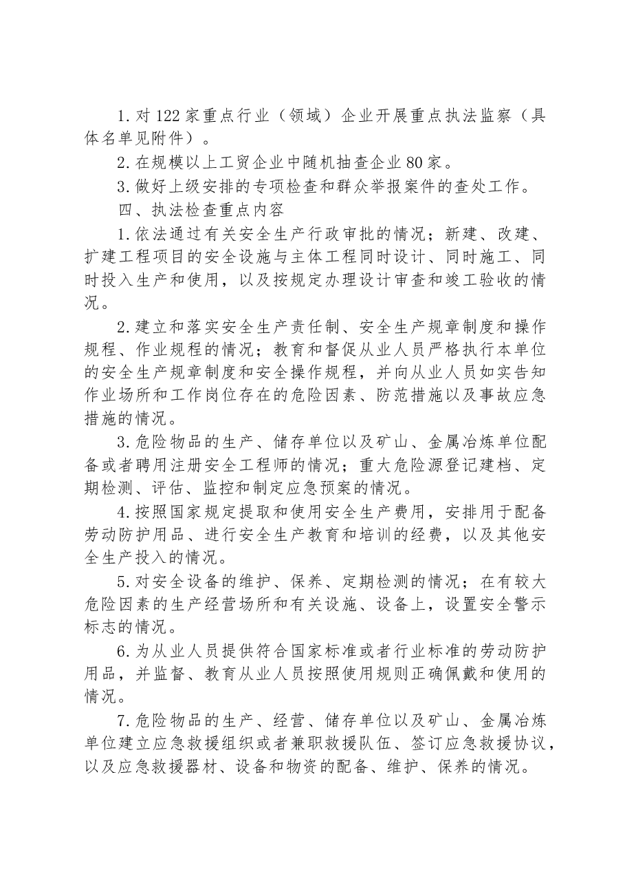 市应急管理局2023年度安全生产执法监察工作计划.docx，第2页预览