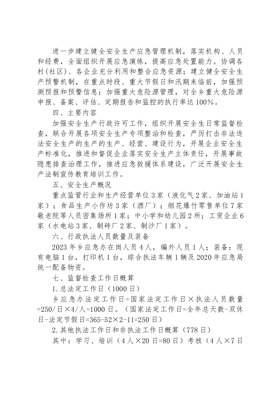 乡2023年安全生产监督检查工作计划.docx,第3页预览