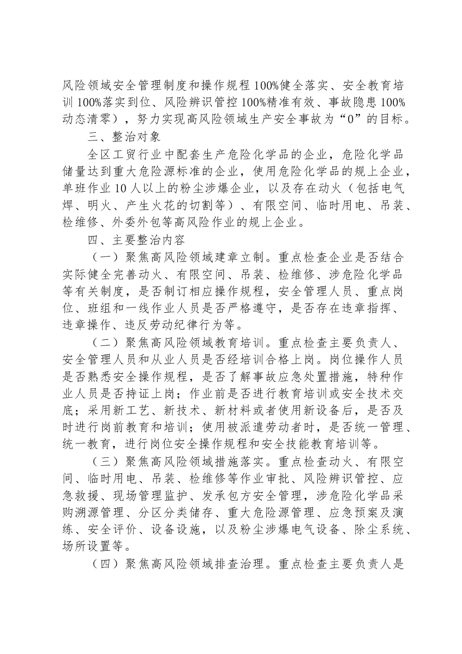 关于开展工贸行业高风险领域安全生产专项整治工作方案.docx,第2页预览