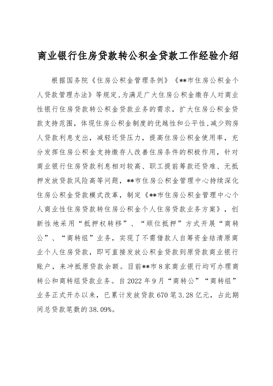 商业银行住房贷款转公积金贷款工作经验介绍.docx，第1页预览