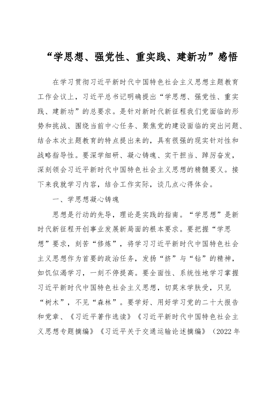 “学思想、强党性、重实践、建新功”感悟.docx,第1页预览