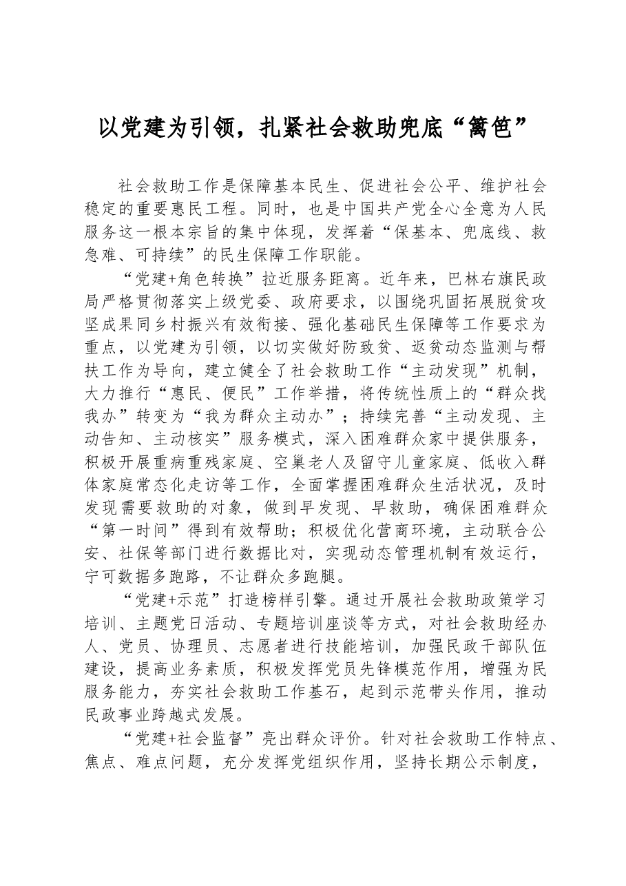 以党建为引领,扎紧社会救助兜底“篱笆”.docx,第1页预览