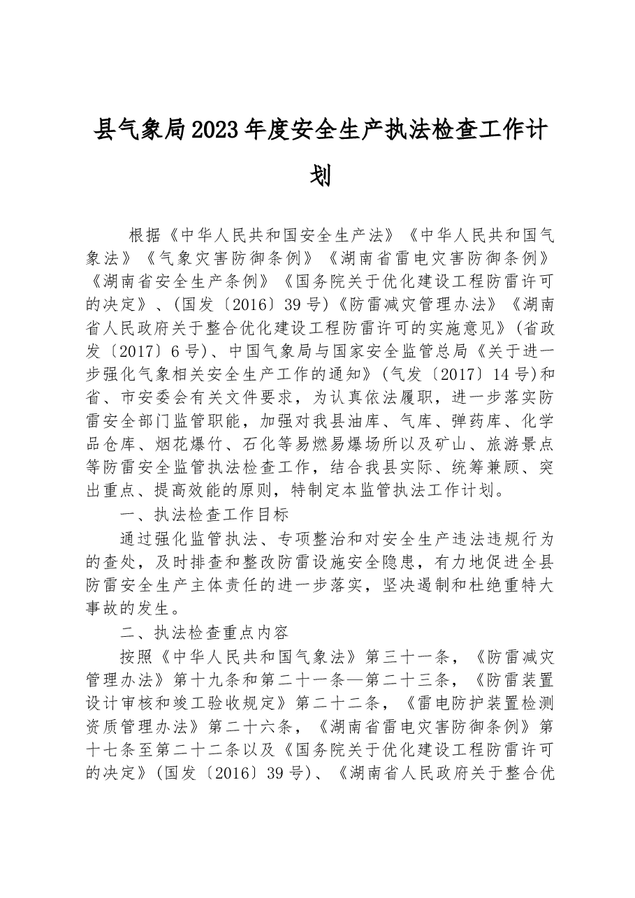 县气象局2023年度安全生产执法检查工作计划.docx,第1页预览