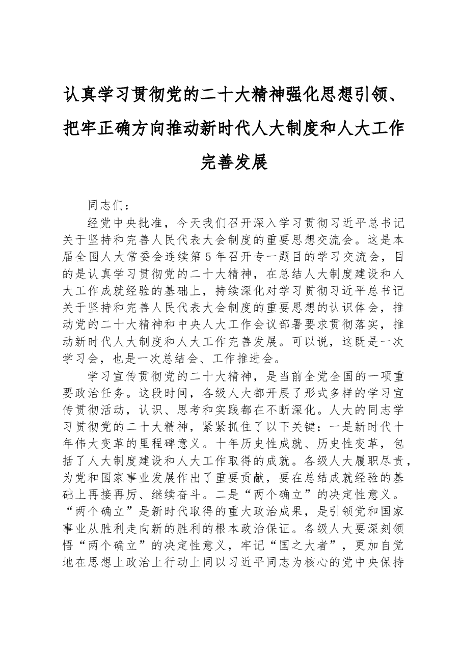 认真学习贯彻党的二十大精神 强化思想引领、把牢正确方向 推动新时代人大制度和人大工作完善发展.docx,第1页预览
