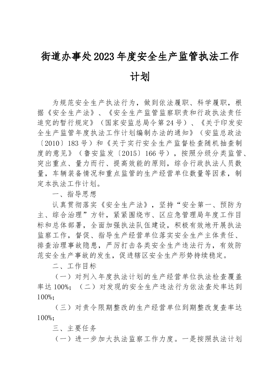 街道办事处2023年度安全生产监管执法工作计划.docx,第1页预览