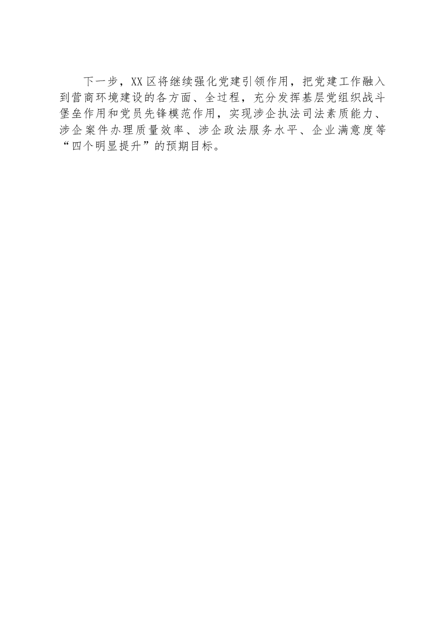 XX市XX区委政法系统强化党建引领作用纪实.docx,第3页预览