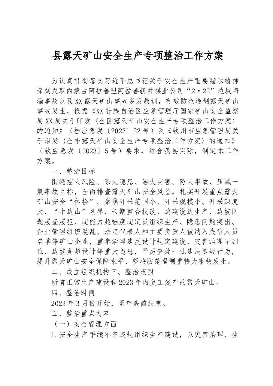 县露天矿山安全生产专项整治工作方案.docx,第1页预览