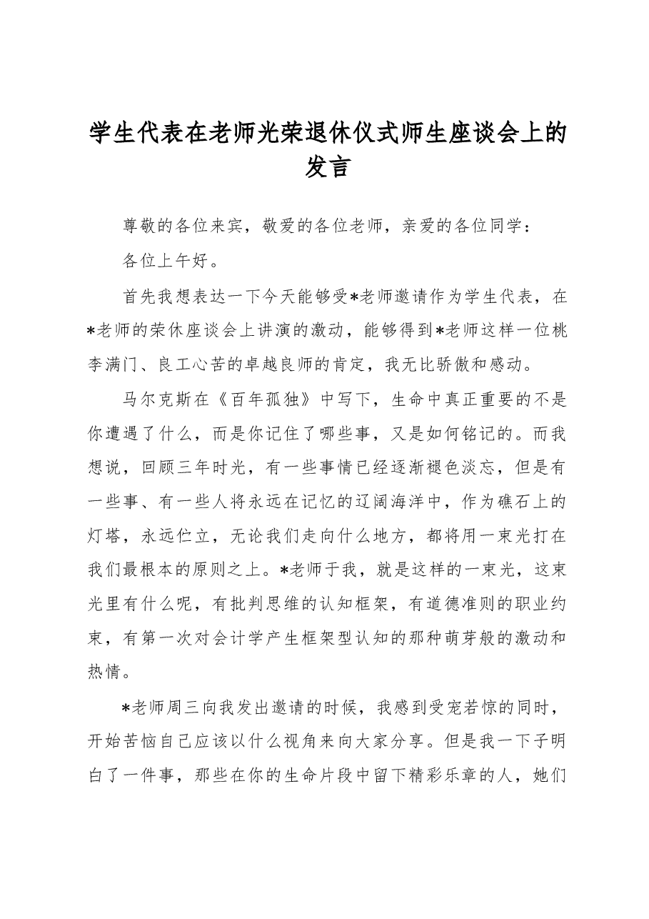 学生代表在老师光荣退休仪式师生座谈会上的发言.docx,第1页预览