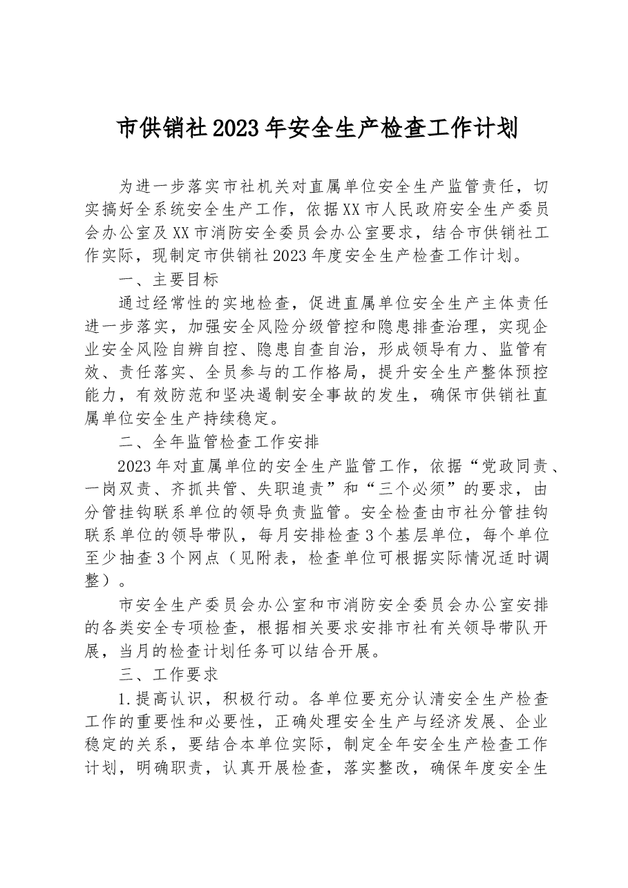 市供销社2023年安全生产检查工作计划.docx，第1页预览