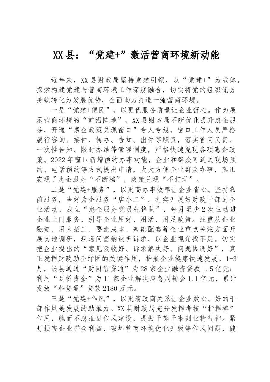 XX县:“党建+”激活营商环境新动能.docx,第1页预览