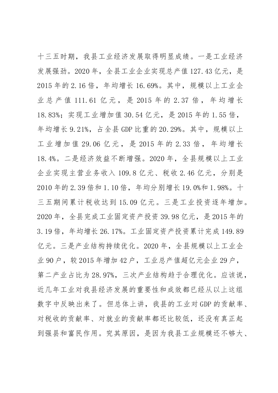 县委书记在县“工业强县”推进大会上的讲话.docx,第4页预览