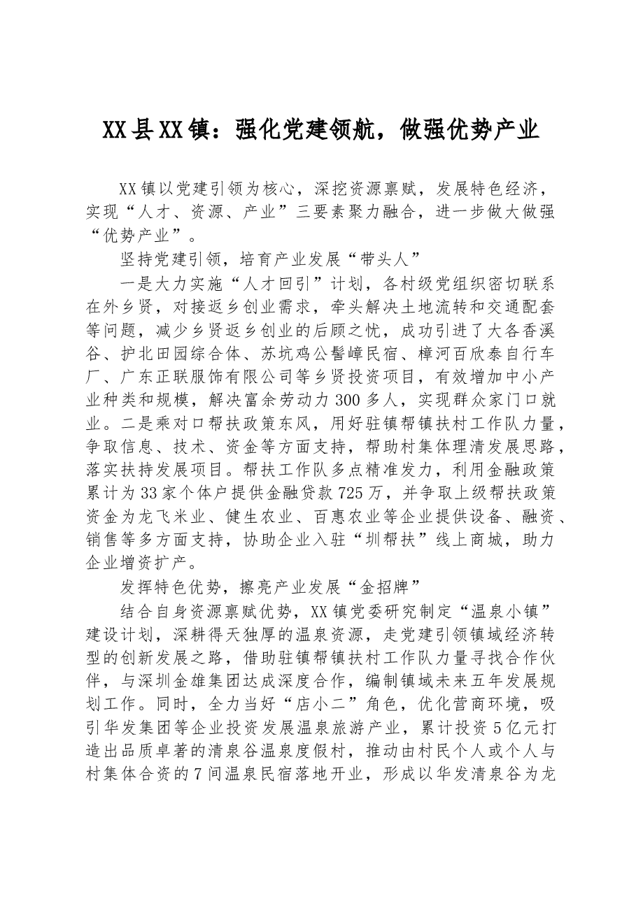 XX县XX镇:强化党建领航,做强优势产业.docx,第1页预览