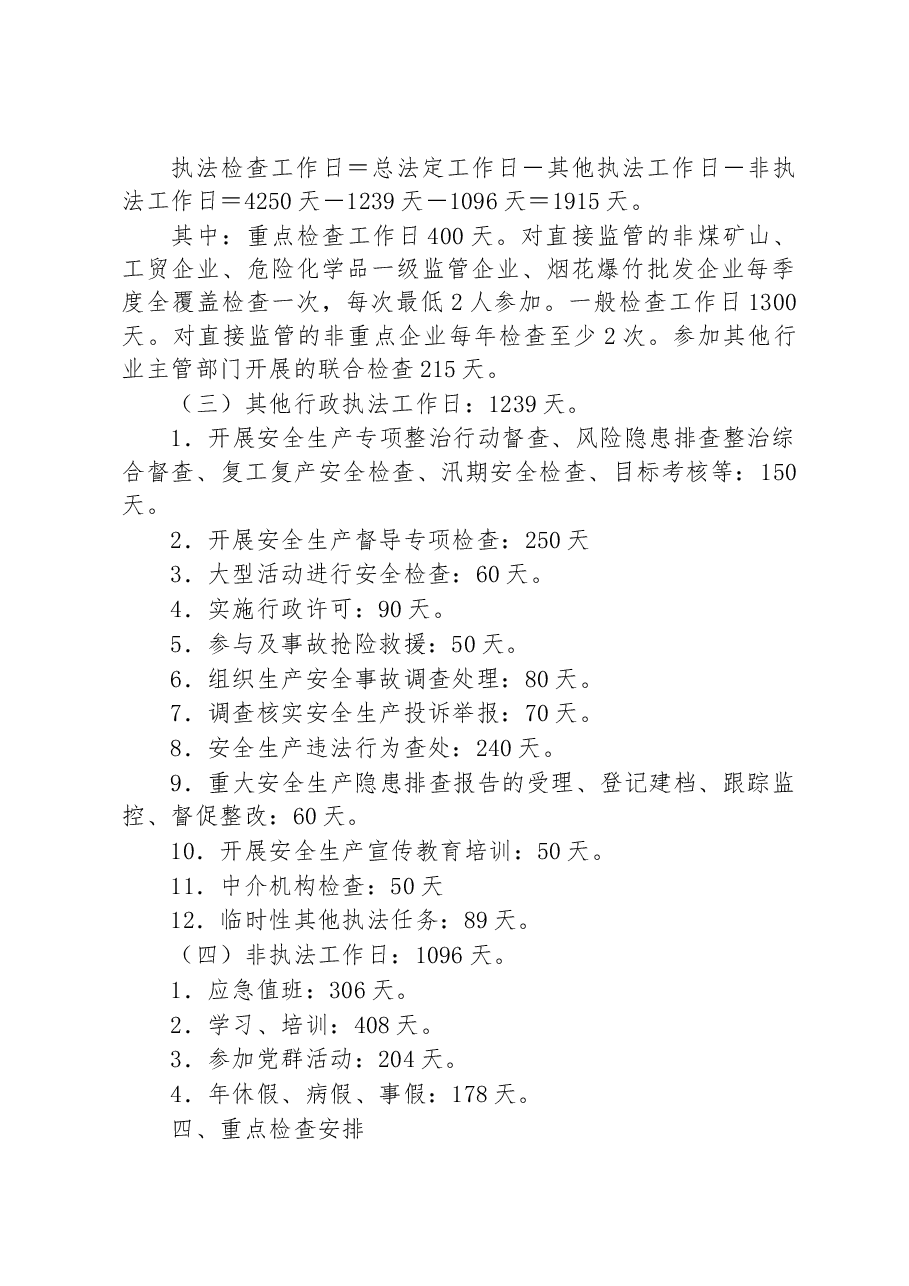 2023年安全生产行政执法监督检查工作计划.docx,第4页预览