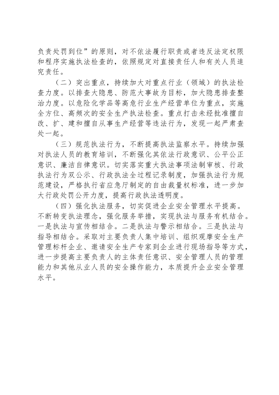 市应急管理局2023年度安全生产执法监察工作计划.docx，第4页预览