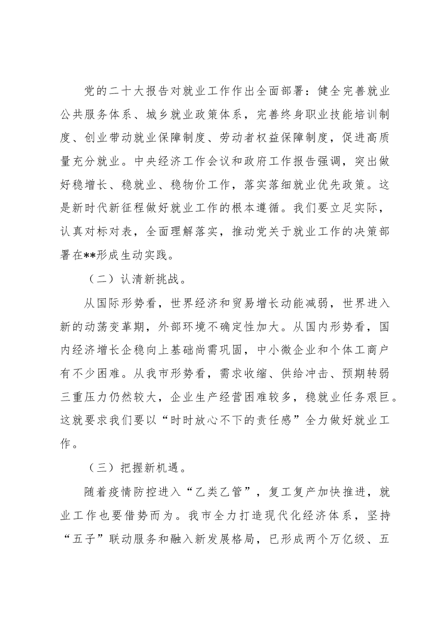 在2023年全市就业工作领导小组调度会上的讲话.docx,第3页预览