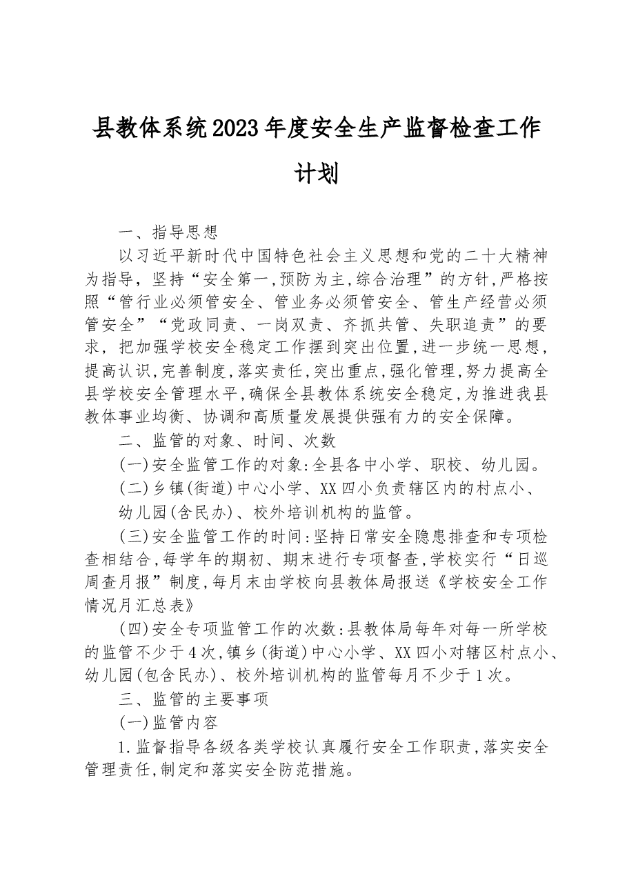 县教体系统2023年度安全生产监督检查工作计划.docx,第1页预览