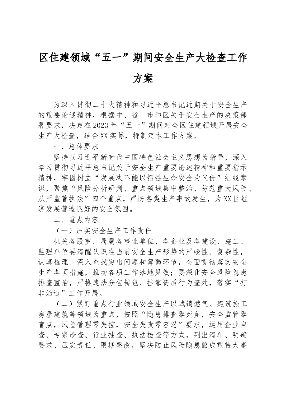 区住建领域“五一”期间安全生产大检查工作方案.docx,第1页预览