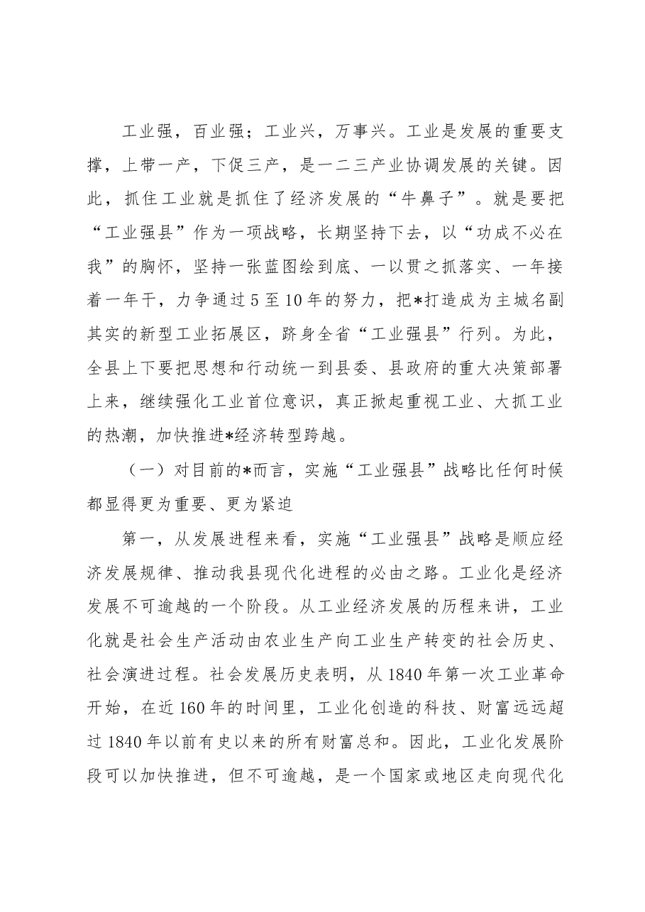 县委书记在县“工业强县”推进大会上的讲话.docx,第2页预览