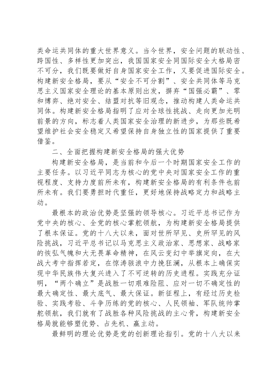 深入学习贯彻党的二十大精神 加快构建新安全格局.docx,第3页预览