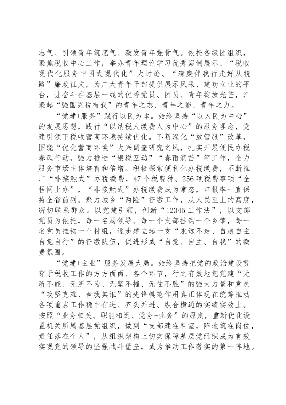 XX税务：“党建+”加出党建促融新成效.docx，第2页预览