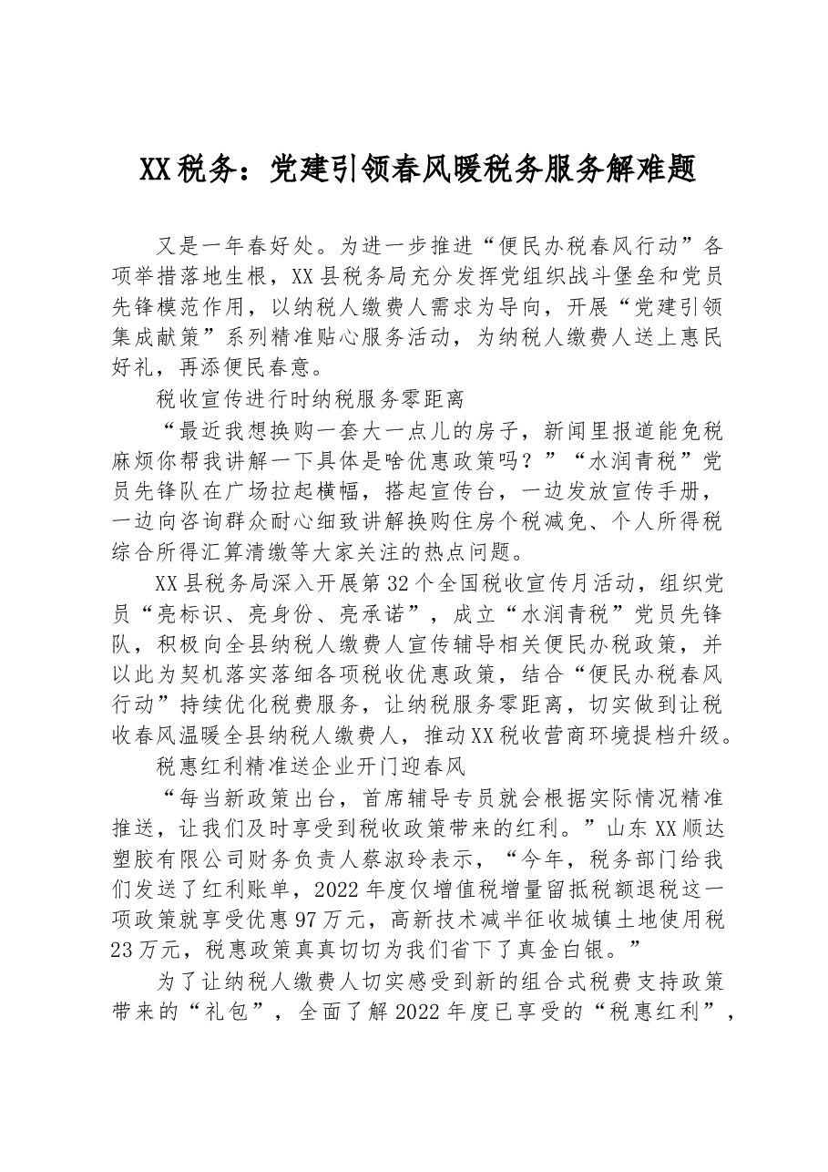 XX税务：党建引领春风暖 税务服务解难题.docx，第1页预览