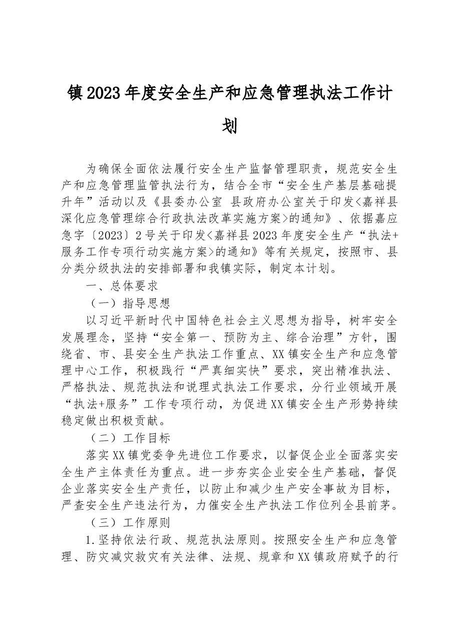 镇2023年度安全生产和应急管理执法工作计划.docx,第1页预览