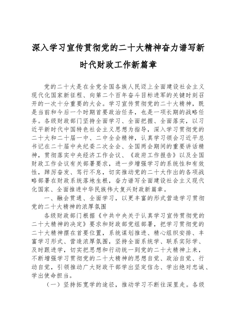 深入学习宣传贯彻党的二十大精神奋力谱写新时代财政工作新篇章.docx，第1页预览