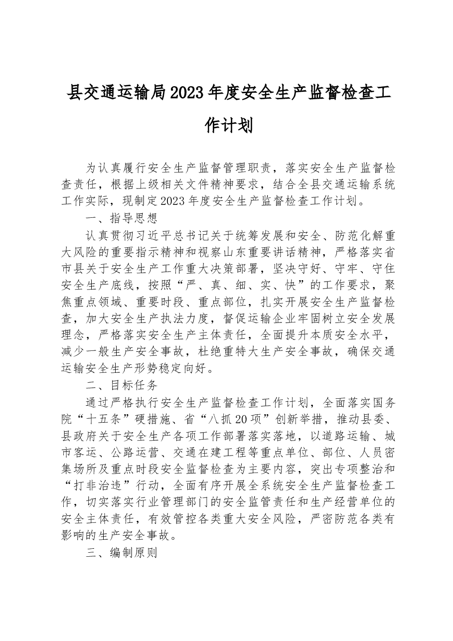 县交通运输局2023年度安全生产监督检查工作计划.docx,第1页预览