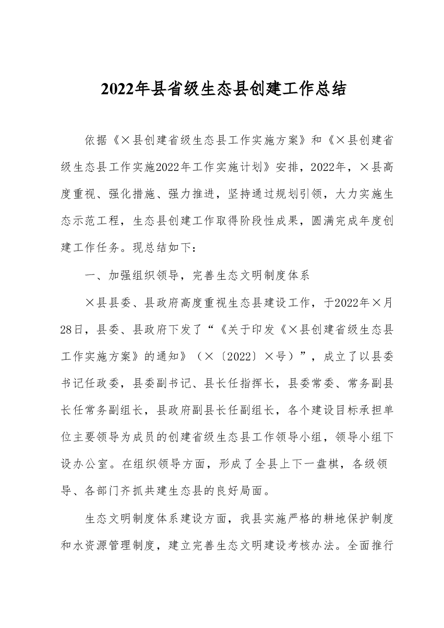 2022年县省级生态县创建工作总结.docx,第1页预览