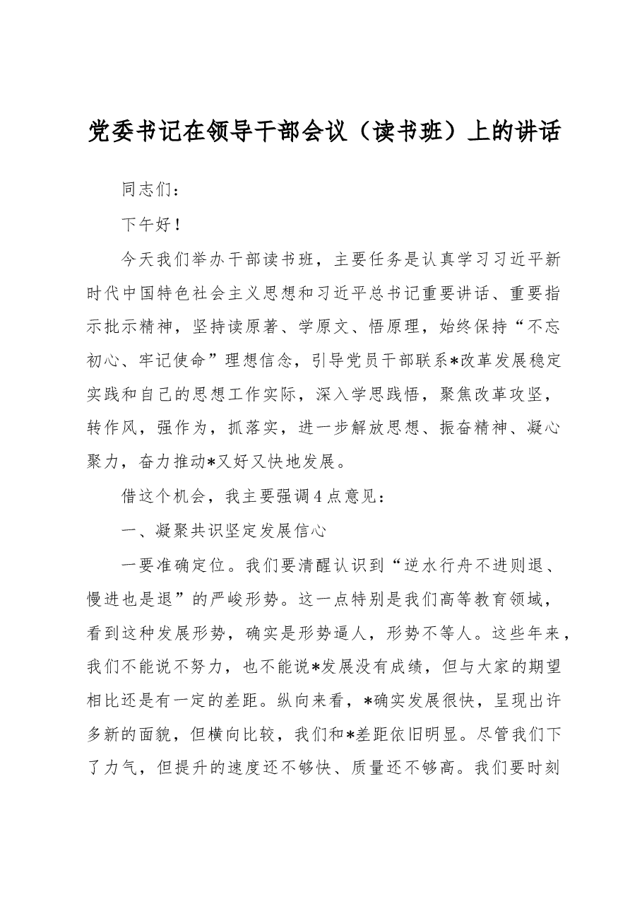 党委书记在领导干部会议(读书班)上的讲话.docx,第1页预览