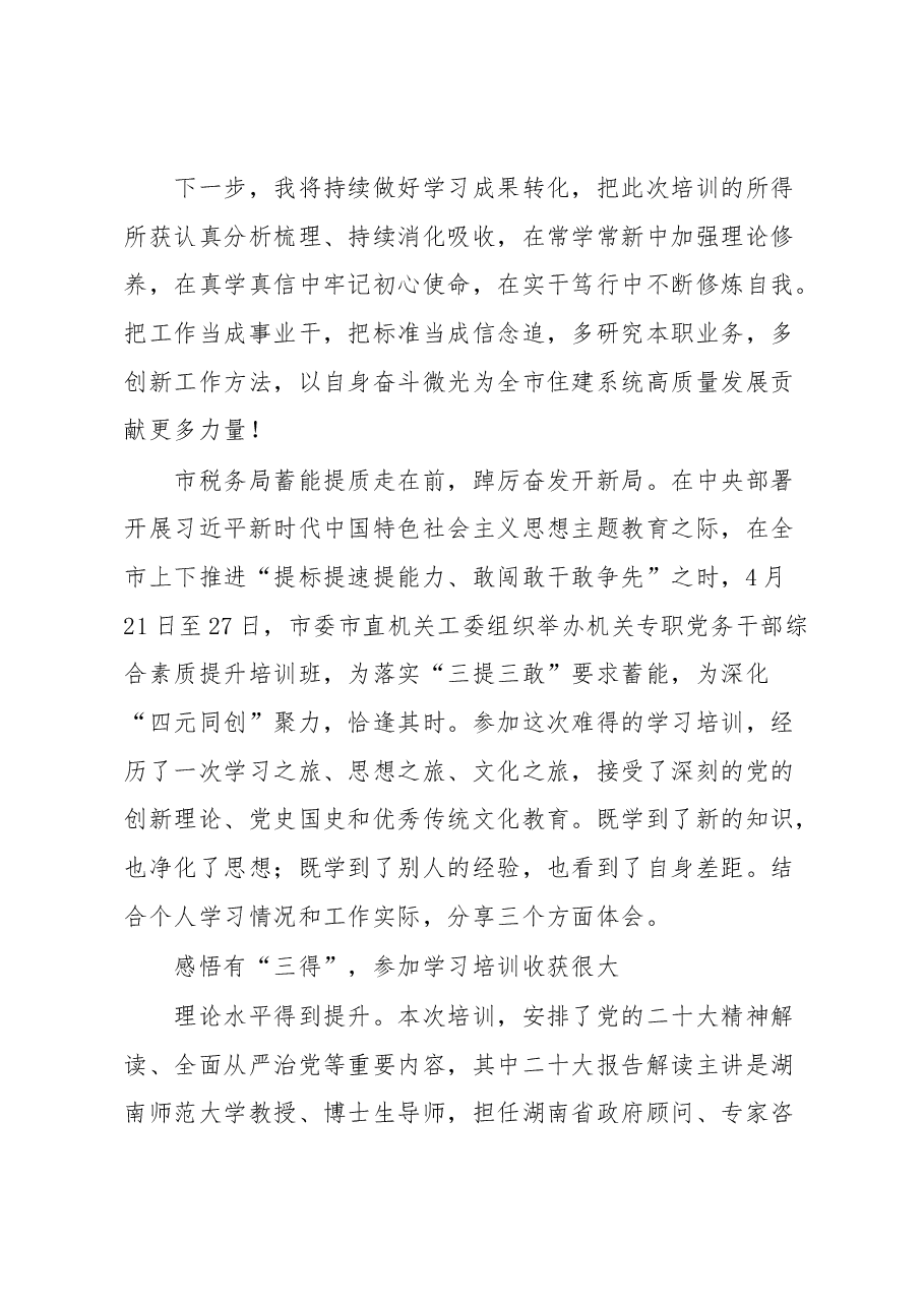 (5篇)专职党务干部“蓄能提质走在前 踔厉奋发开新局”综合素能提升培训班心得体会汇编.docx,第3页预览