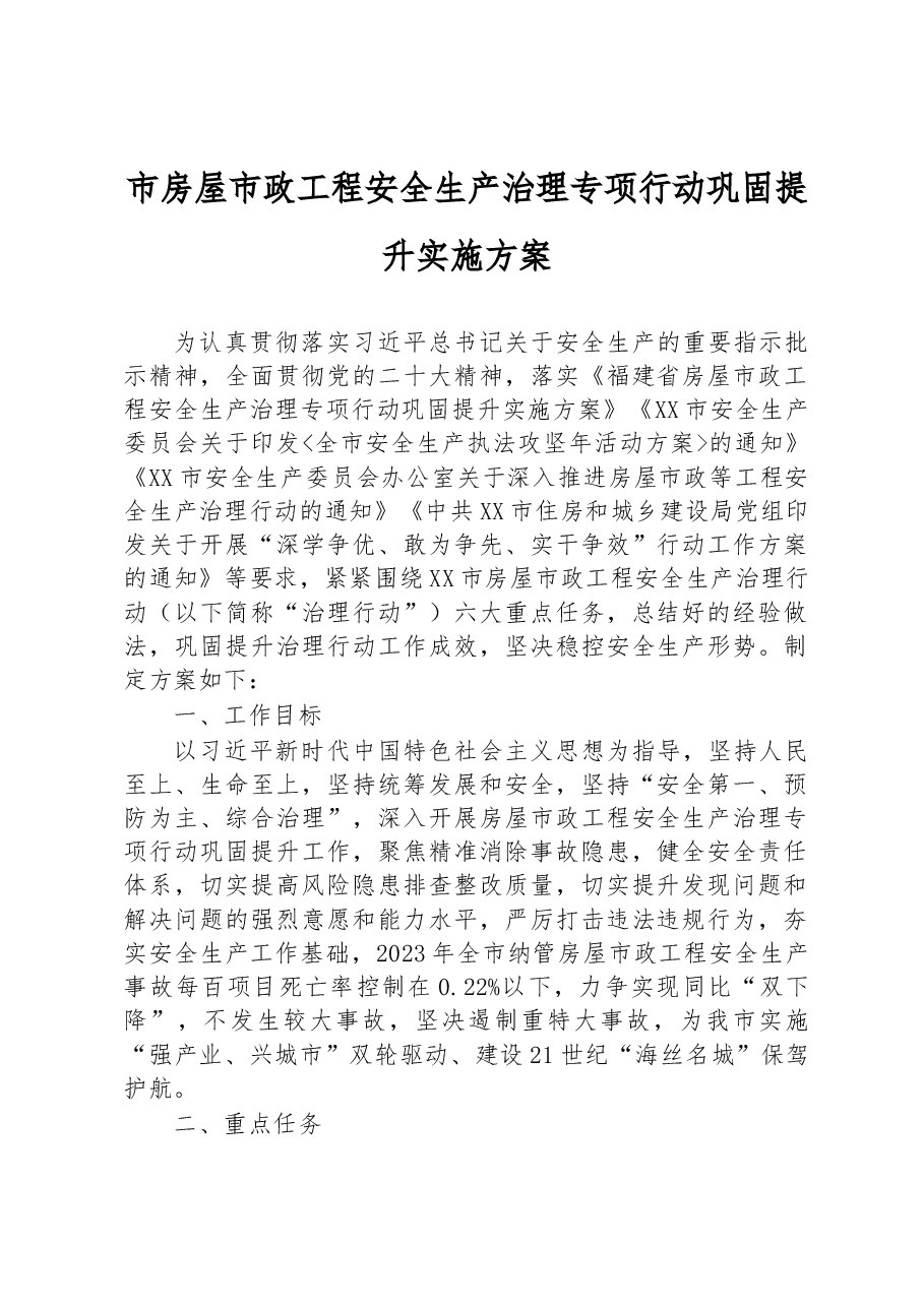 市房屋市政工程安全生产治理专项行动巩固提升实施方案.docx,第1页预览