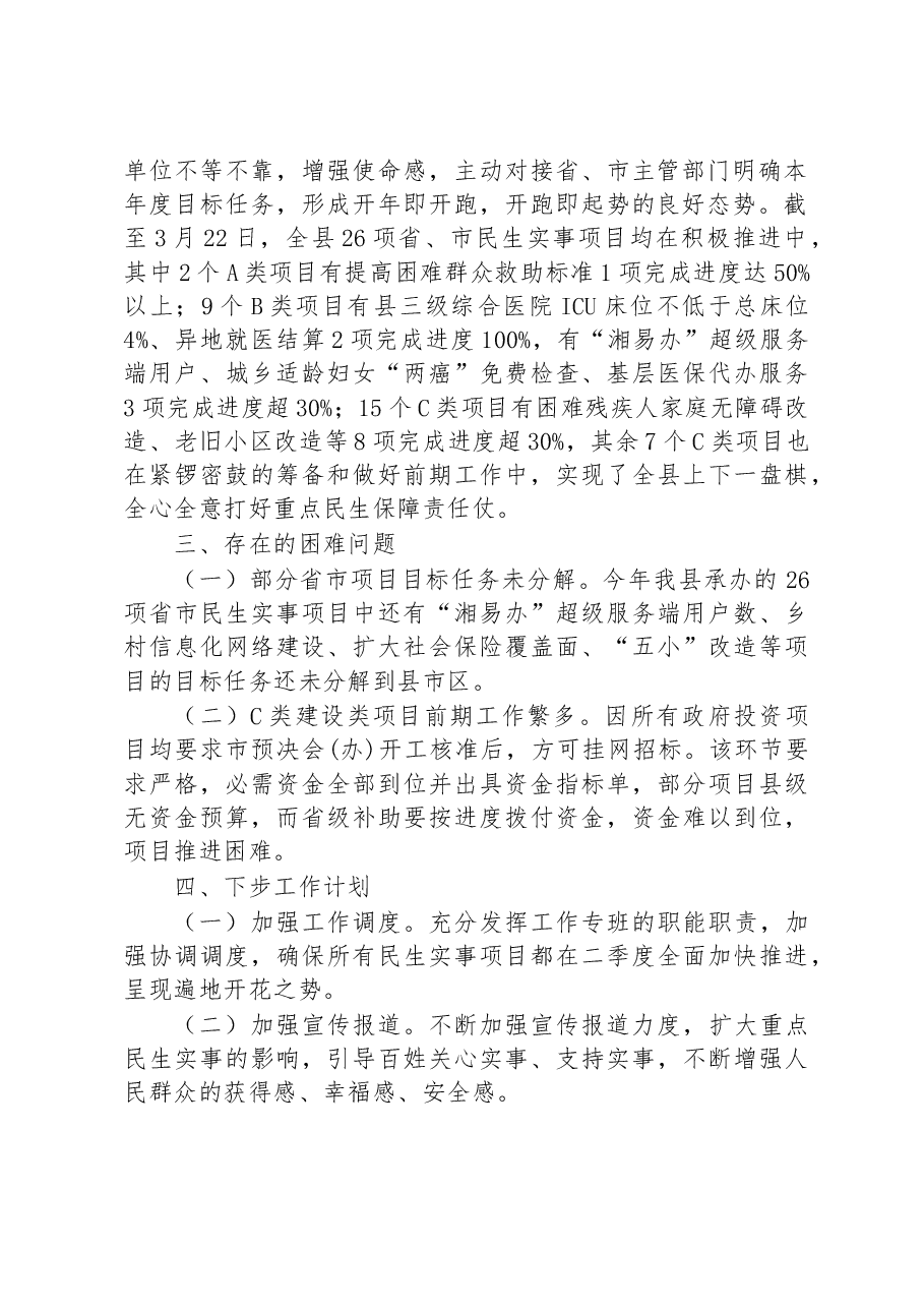 县打好重点民生保障仗第一季度工作总结.docx,第2页预览
