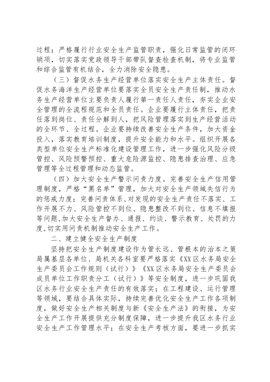XX区水务局(海洋局)2023年安全生产工作计划要点.docx,第2页预览