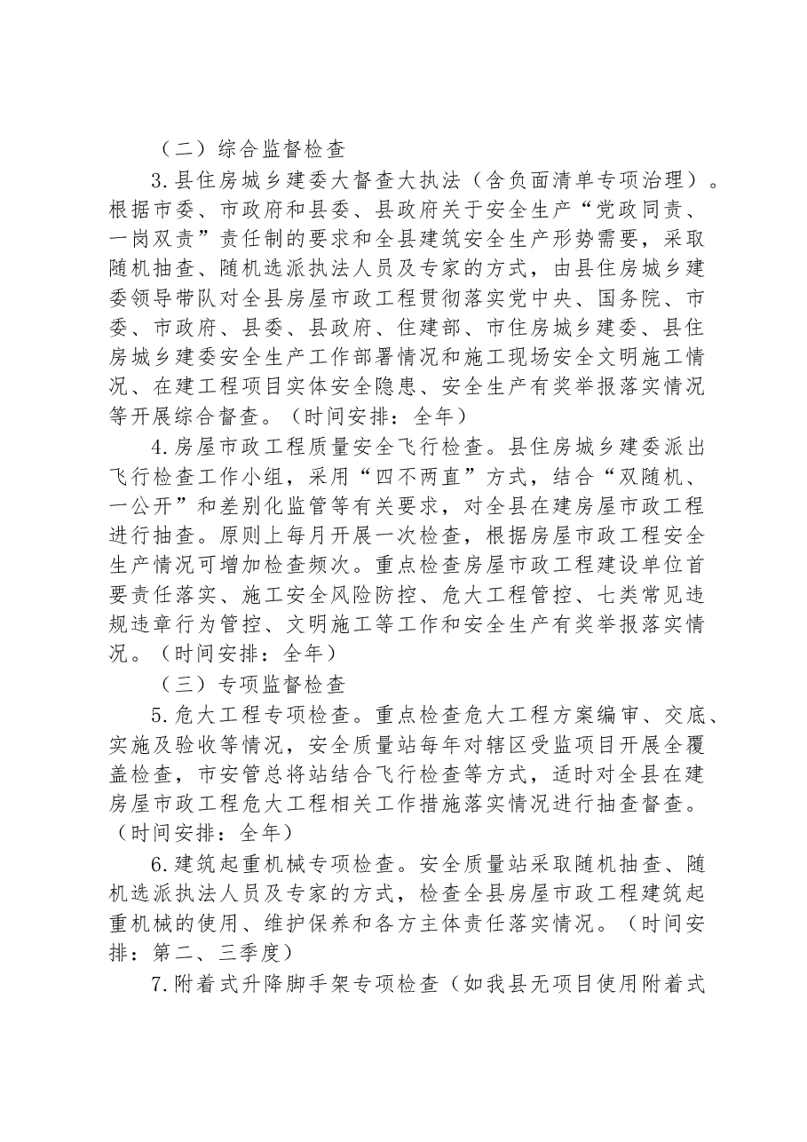 2023年度建筑施工安全生产监督检查工作计划.docx，第3页预览
