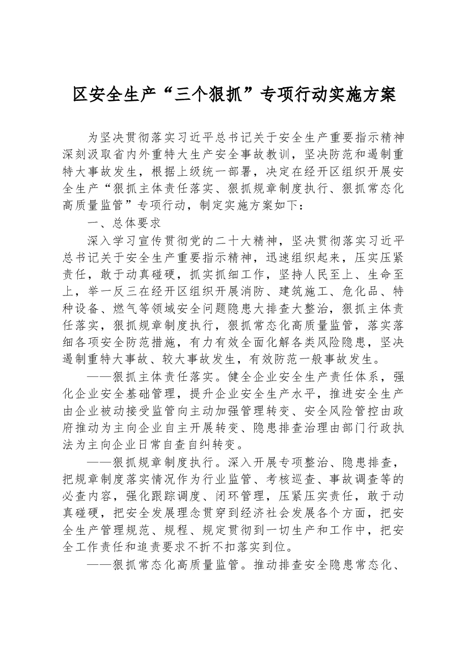 区安全生产“三个狠抓” 专项行动实施方案.docx,第1页预览
